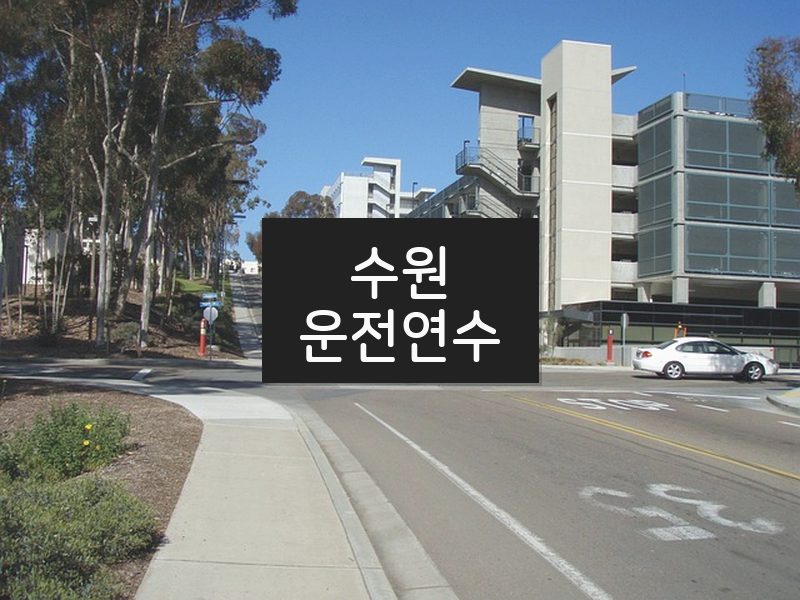 수원운전연수 후기