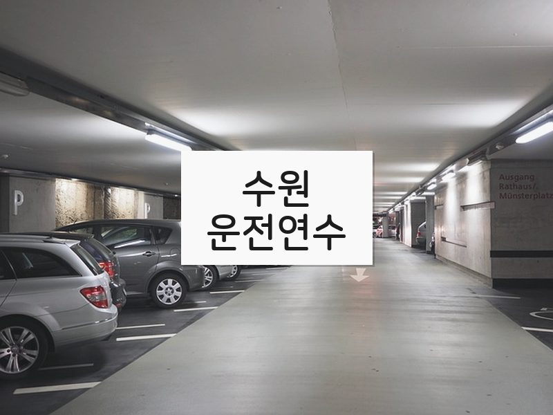수원운전연수 후기