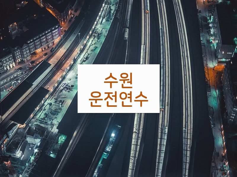 수원운전연수 후기