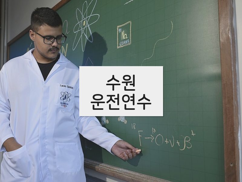 수원운전연수 후기