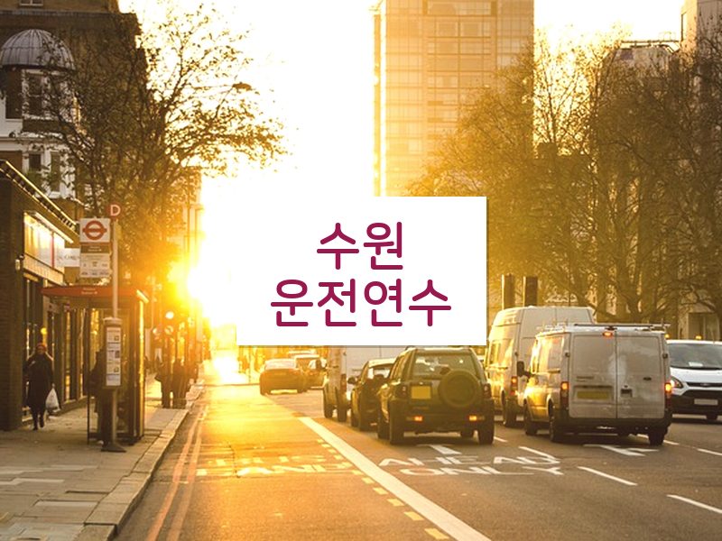 수원운전연수 후기