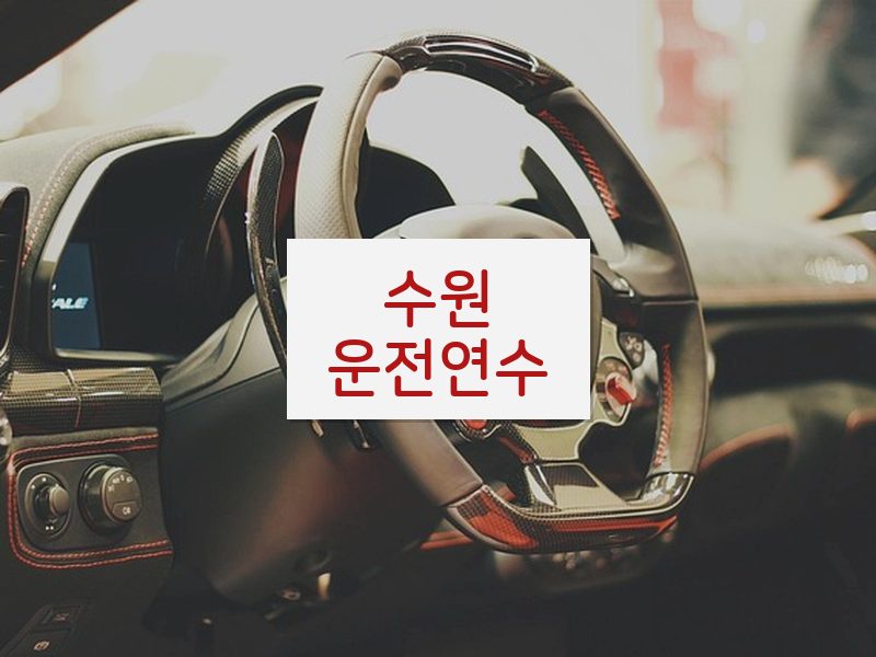 수원운전연수 후기
