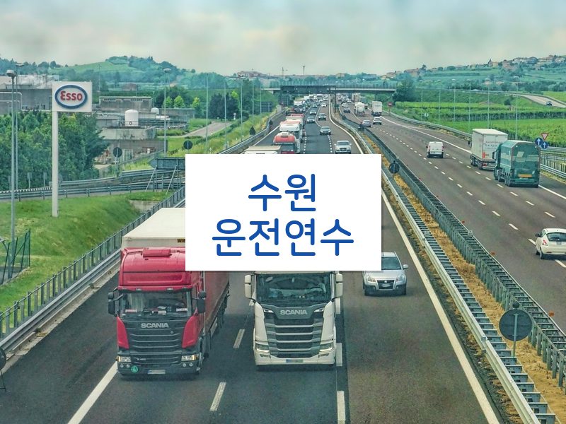 수원운전연수 후기