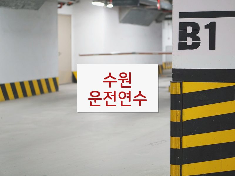 수원운전연수 후기