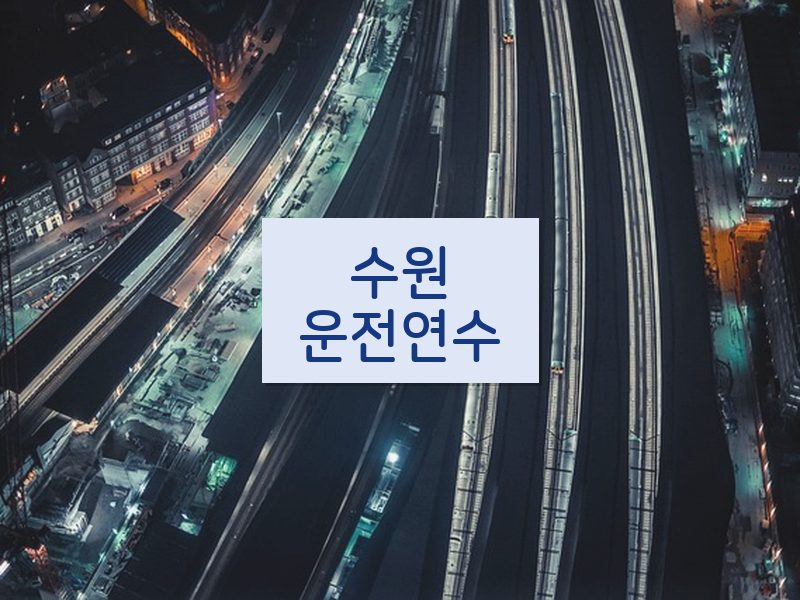 수원운전연수 후기
