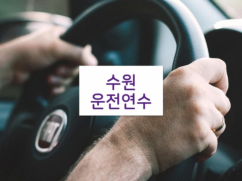 수원운전연수 후기