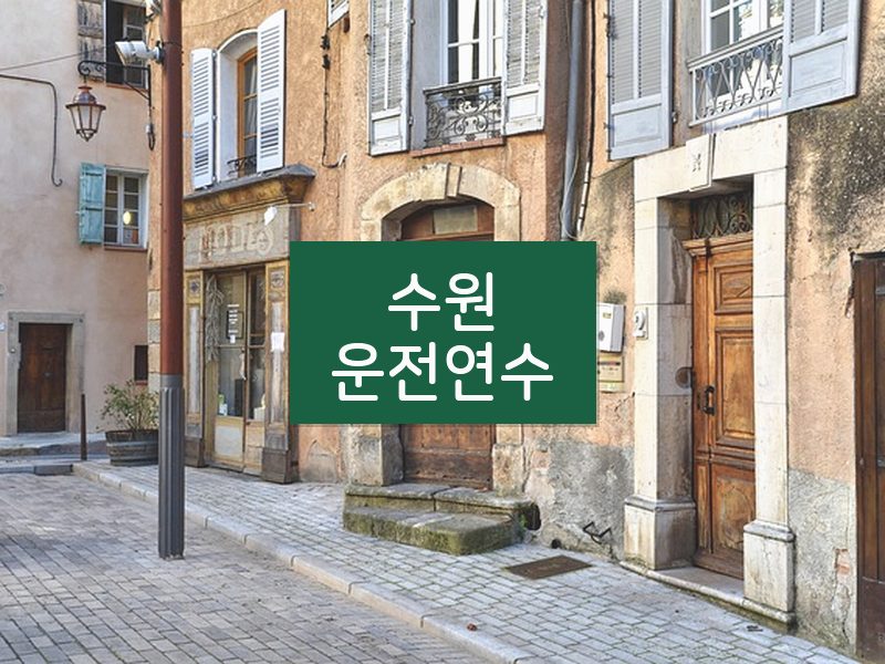 수원운전연수 후기