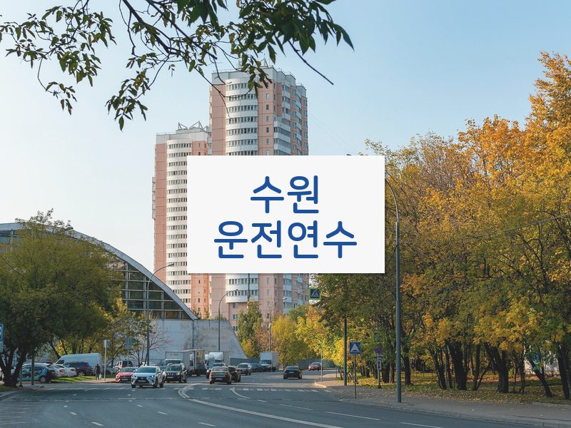 수원운전연수 후기