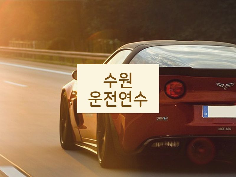수원운전연수 후기