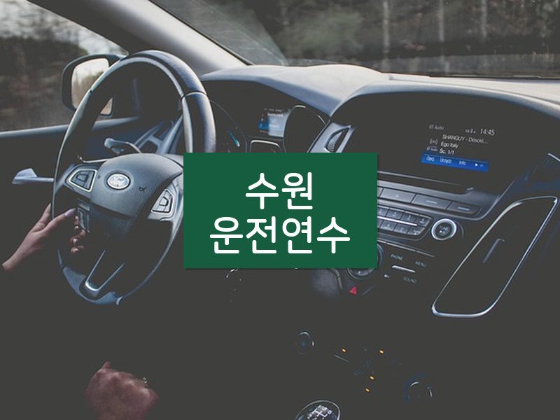 수원운전연수 후기