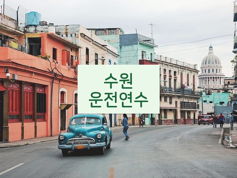 수원운전연수 후기