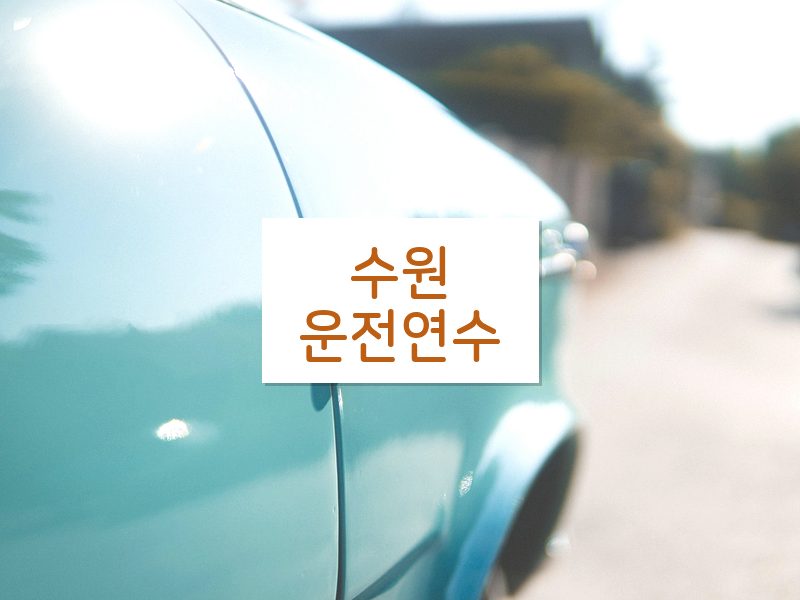 수원운전연수 후기