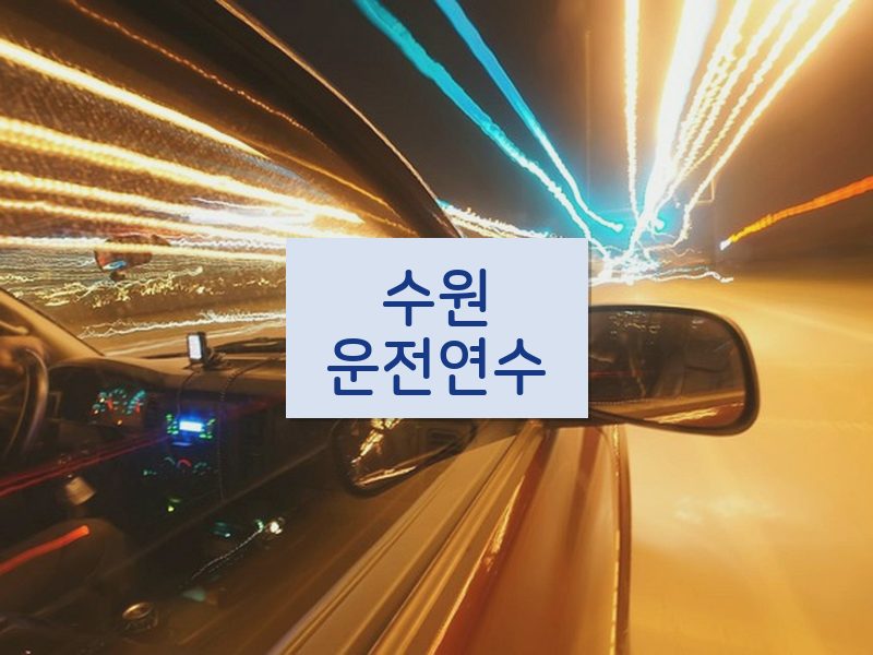 수원운전연수 후기