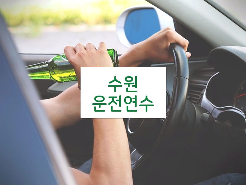 수원운전연수 후기