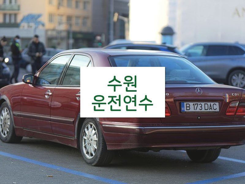 수원운전연수 후기