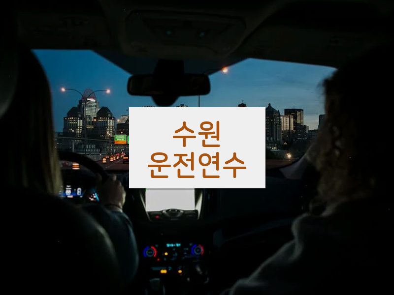 수원운전연수 후기