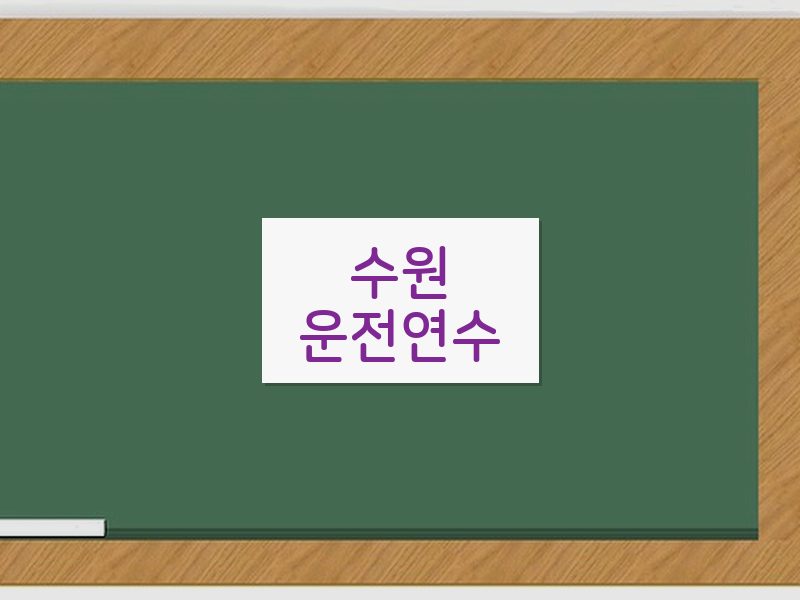수원운전연수 후기