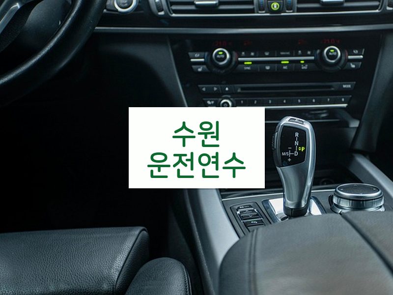 수원운전연수 후기
