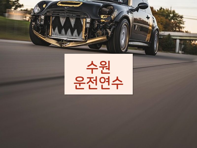 수원운전연수 후기