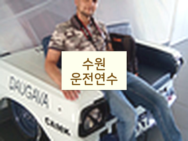 수원운전연수 후기