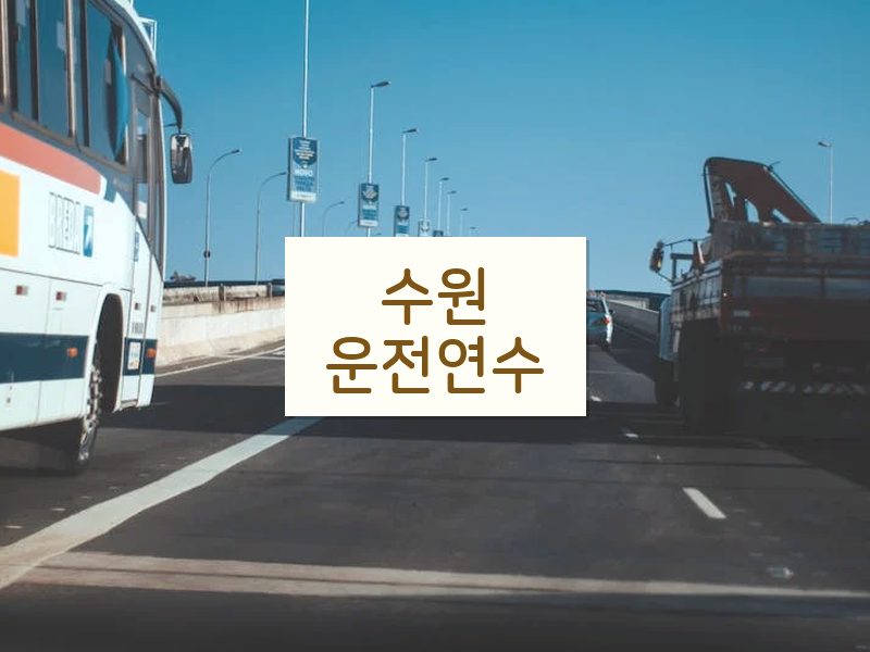 수원운전연수 후기