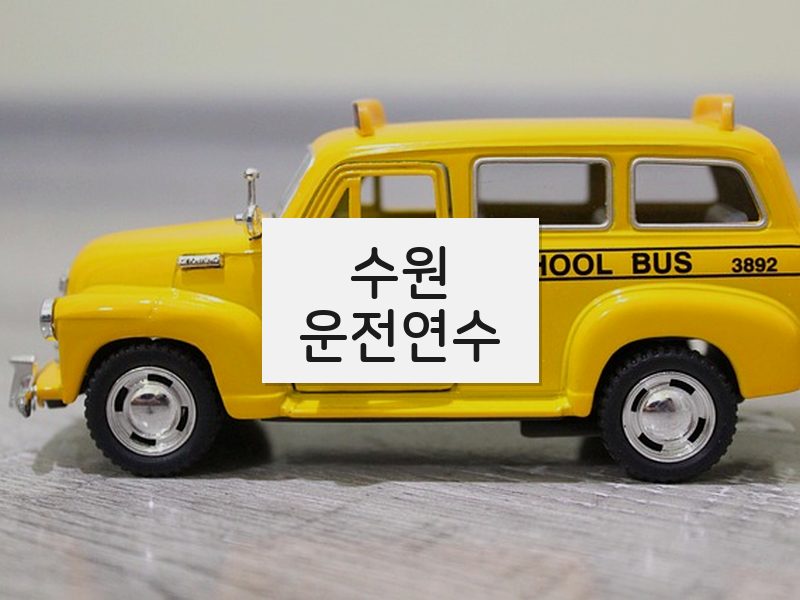 수원운전연수 후기