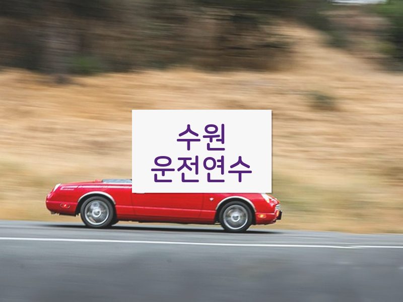 수원운전연수 후기