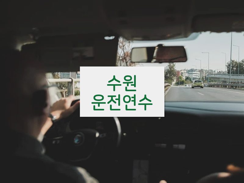 수원운전연수 후기