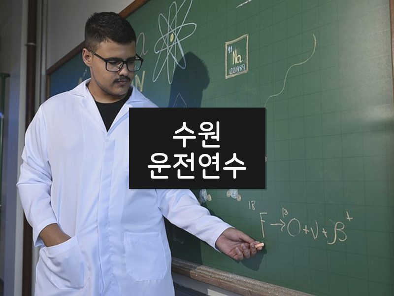 수원운전연수 후기