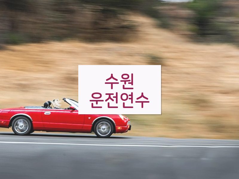 수원운전연수 후기