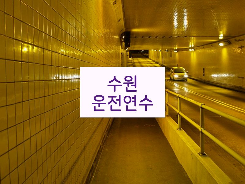 수원운전연수 후기
