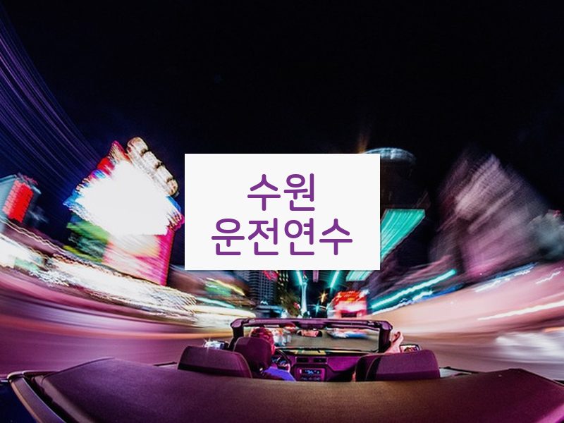 수원운전연수 후기