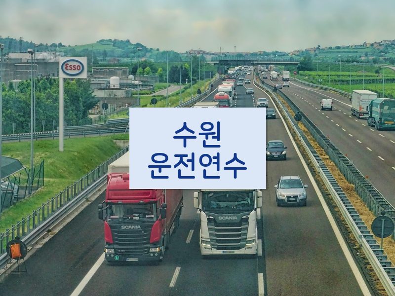 수원운전연수 후기