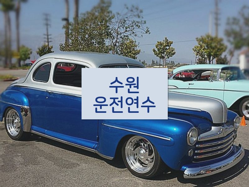 수원운전연수 후기