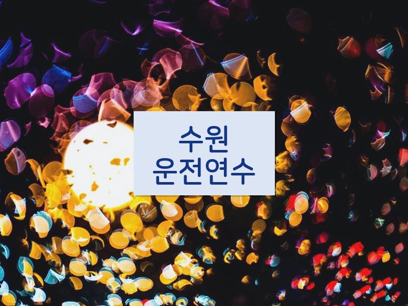 수원운전연수 후기