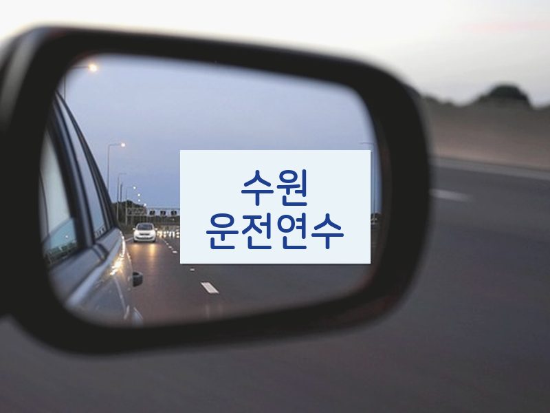 수원운전연수 후기