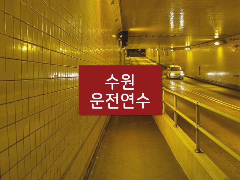 수원운전연수 후기