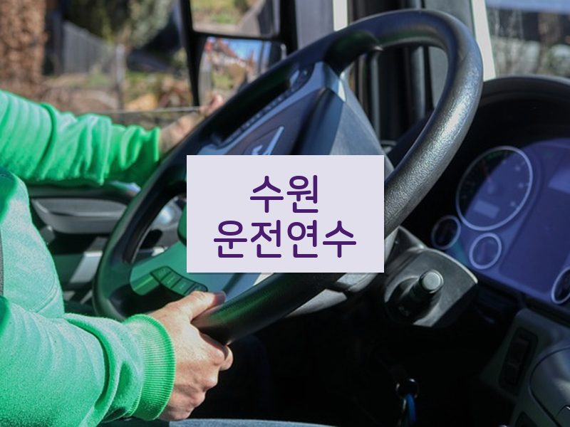 수원운전연수 후기
