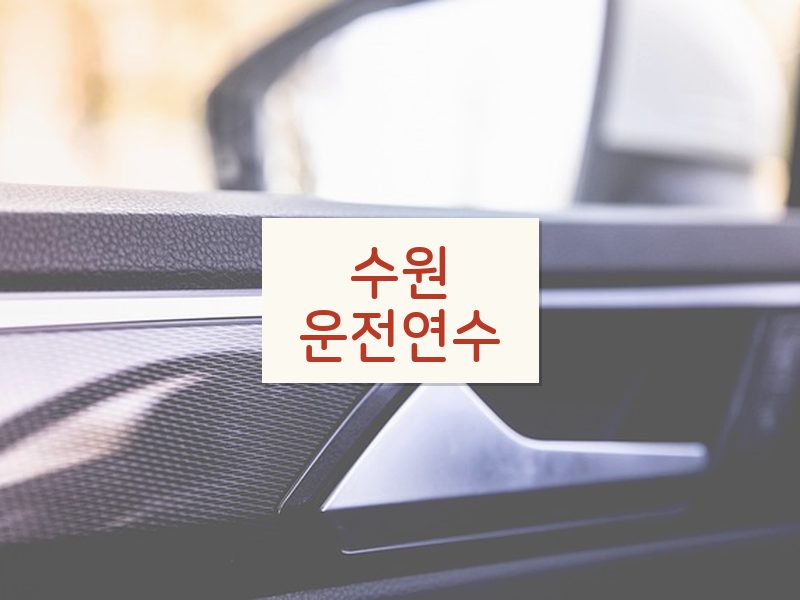 수원운전연수 후기