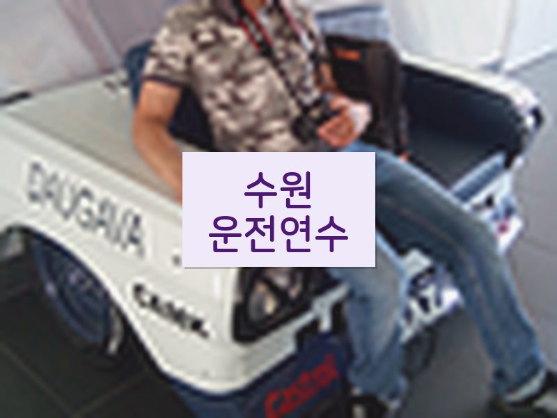 수원운전연수 후기