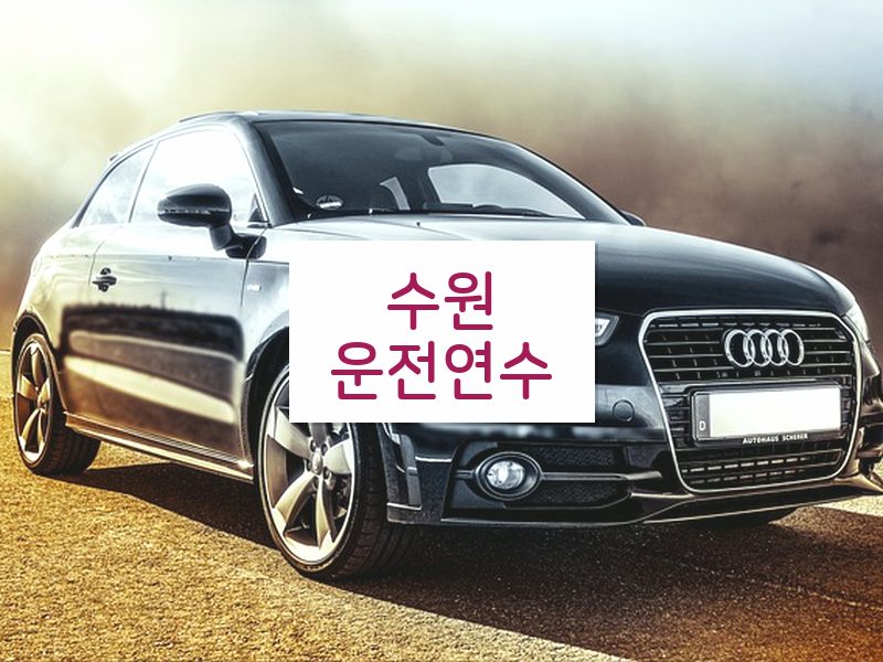 수원운전연수 후기