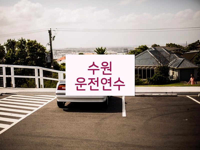 수원운전연수 후기