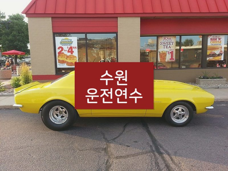 수원운전연수 후기