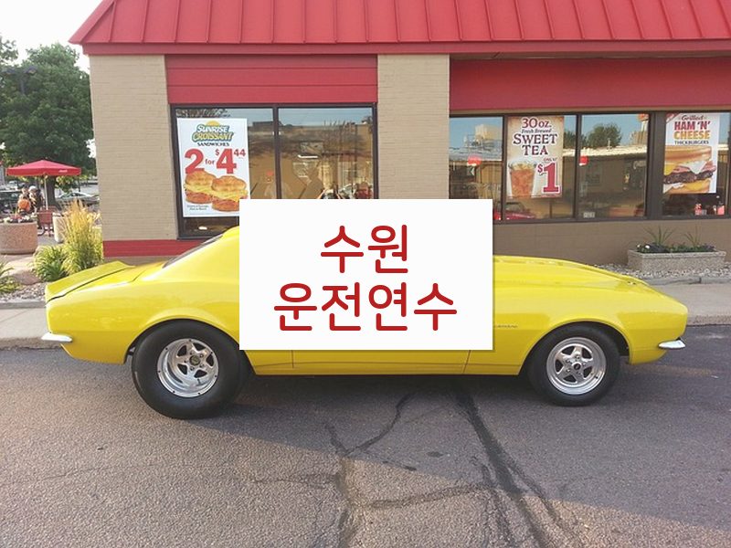 수원운전연수 후기