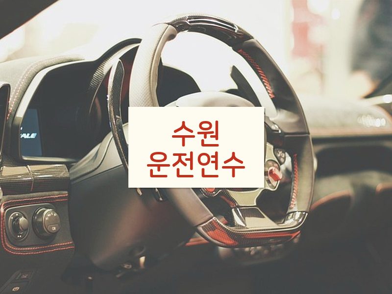 수원운전연수 후기