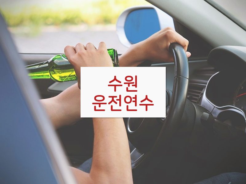 수원운전연수 후기