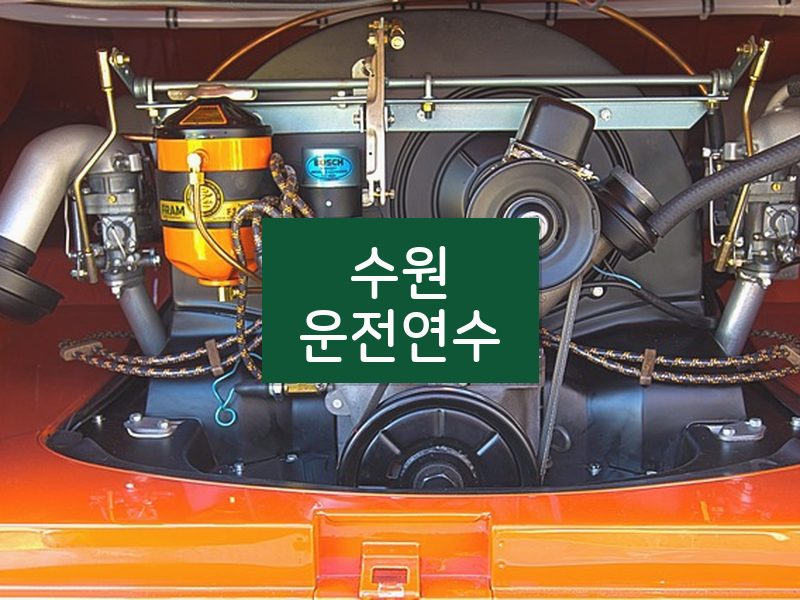 수원운전연수 후기