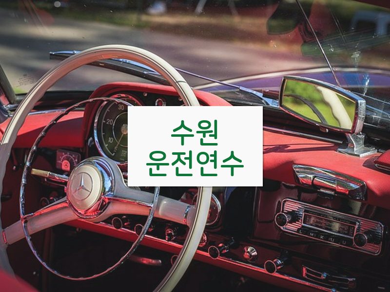 수원운전연수 후기