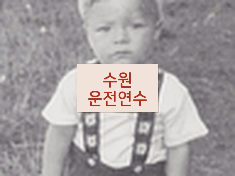 수원운전연수 후기