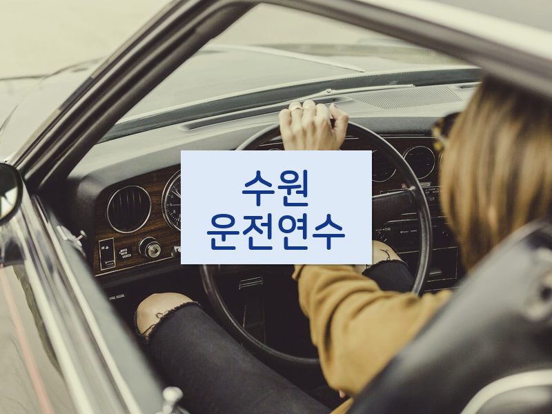 수원운전연수 후기